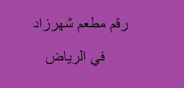 رقم مطعم شهرزاد
