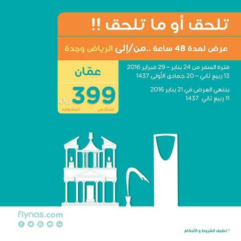 عروض طيران ناس