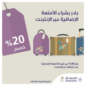 عروض الخطوط السعودية