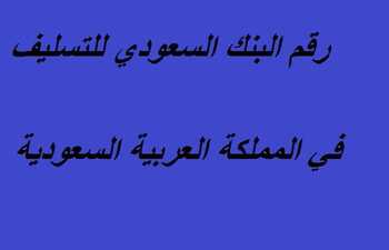 رقم البنك السعودي للتسليف في المملكة عروض اليوم