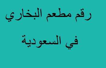 رقم مطعم البخاري