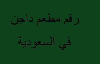 رقم مطعم داجن