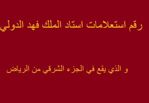 رقم استعلامات استاد الملك فهد الدولي