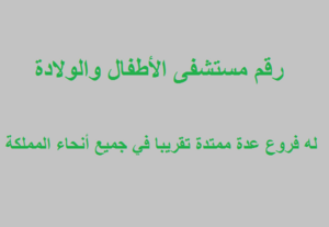 رقم مستشفى الأطفال والولادة