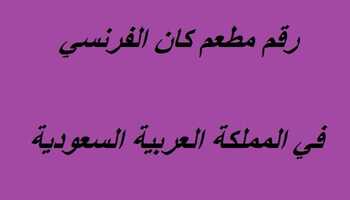 رقم مطعم كان الفرنسي
