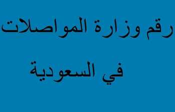 رقم وزارة المواصلات