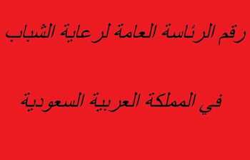 رقم الرئاسة العامة لرعاية الشباب