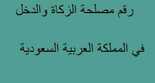 رقم مصلحة الزكاة والدخل في سداد Archives عروض اليوم