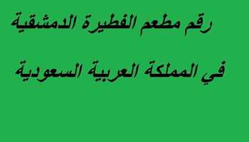 رقم مطعم الفطيرة الدمشقية