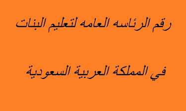 رقم الرئاسه العامه لتعليم البنات