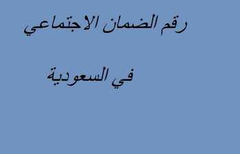 رقم الضمان الاجتماعي مكة