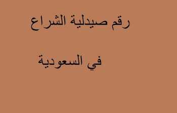 رقم صيدلية الشراع