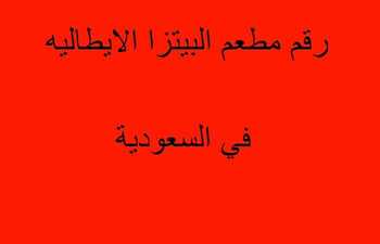 رقم مطعم البيتزا الايطاليه