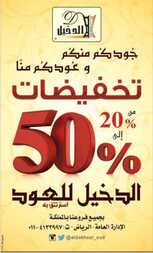 عروض الدخيل للعود