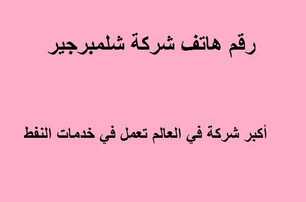 رقم هاتف شركة شلمبرجير