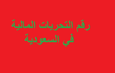 رقم التحريات المالية