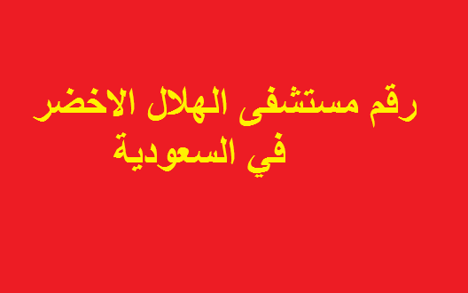 رقم الهلال الأحمر السعودي
