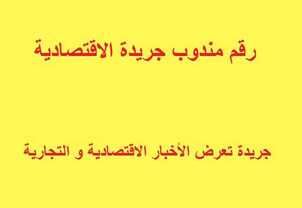 رقم مندوب جريدة الاقتصادية