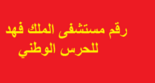 رقم مستشفى الملك فهد للحرس الوطني بالرياض