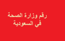 رقم وزارة الصحة