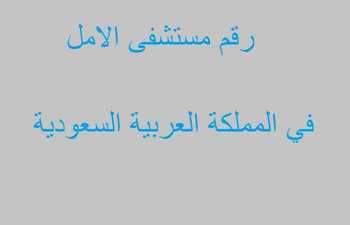 رقم مستشفى الامل