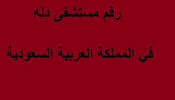 رقم مستشفى دله