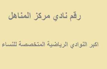 رقم نادي مركز المناهل