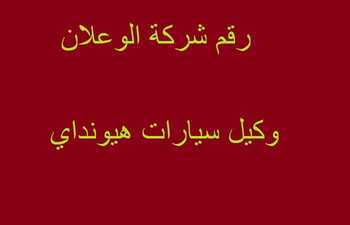 رقم شركة الوعلان