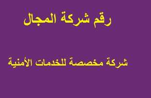 رقم شركة المجال