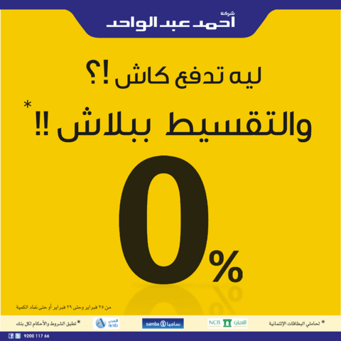 أقوى العروض بالتقسيط من احمد عبد الواحد