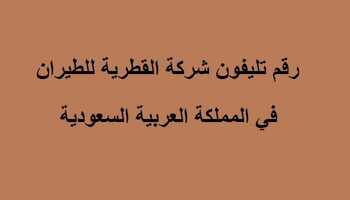 رقم تليفون شركة القطرية للطيران