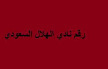 رقم هاتف نادي الهلال السعودي