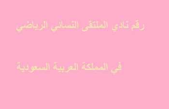 رقم نادي الملتقى النسائي
