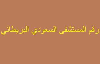 رقم مستشفى السعودي البريطاني