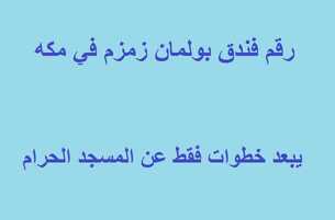 رقم فندق بولمان زمزم في مكه