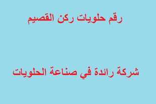 رقم حلويات ركن القصيم