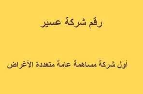 رقم شركة عسير