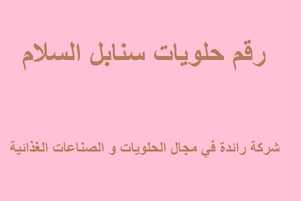 رقم حلويات سنابل السلام في السعودية عروض اليوم