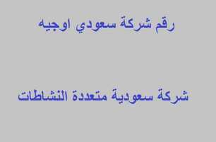 رقم شركة سعودي اوجيه