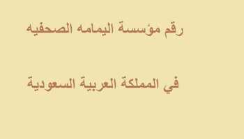 رقم مؤسسة اليمامه الصحفيه