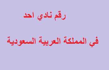 رقم نادي احد