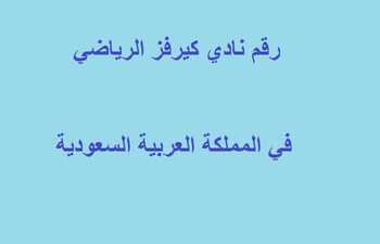 رقم نادي كيرفز النسائي