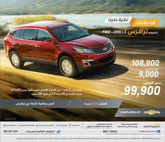 عروض الجميح شفروليه ترافرس