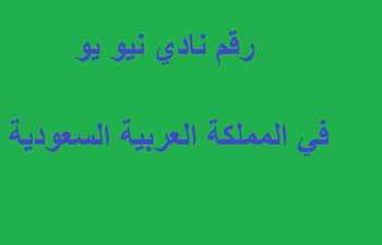رقم نادي نيو يو