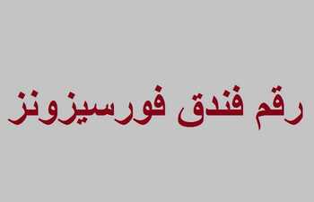 رقم فندق فورسيزونز