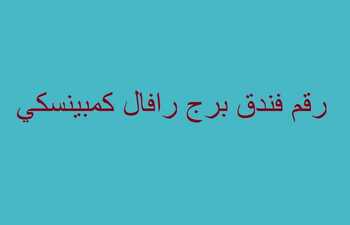 رقم فندق برج رافال كمبينسكي