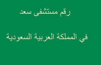 رقم مستشفى سعد