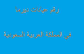 رقم عيادات ديرما