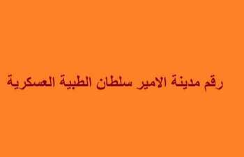 مدينة الأمير سلطان العسكرية الطبية رقم عروض اليوم