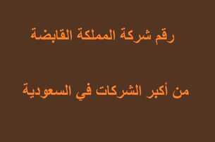 رقم شركة المملكة القابضة